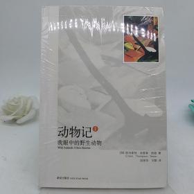 动物记1：我眼中的野生动物