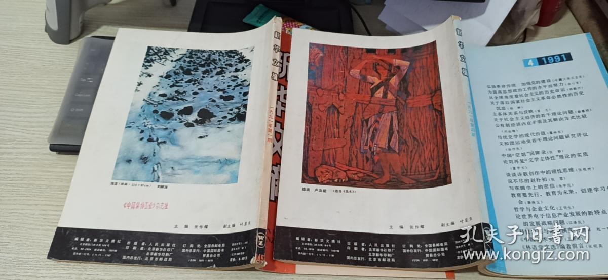新华文摘 1991年1.4 两本合售