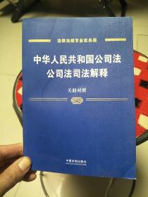 中华人民共和国公司法、公司法司法解释：关联对照(含公司法司法解释一、二、三、四)（专业实务版）