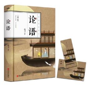 微残95品-彩绘版国学经典名著-论语(封皮磨损)