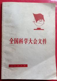 全国科学大会文件