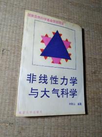 非线性力学与大气科学【林振山签赠本】