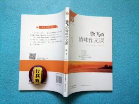 徐飞的情味作文课【名师作文课】从课程论的高度，阐述情味写”提出的背景 依据及价值，明确了情味写作教学的基本理念、课堂特征，提炼出情感培育的教学策略，并在测试与评价、教师素养等维度进行了探索。同时，除理论建构外，还提供了七则经典写作课例，能给一线教师及研究人员带来启示