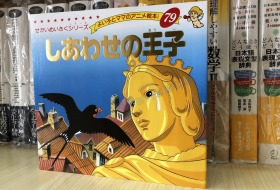 现货 日文原版 平田昭吾 しあわせの王子 79 世界名作绘本