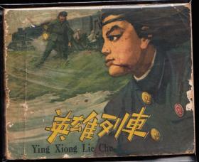 英雄列车-上美版老版精品连环画绘画精美