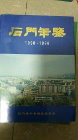 石门年鉴（1990-1996）