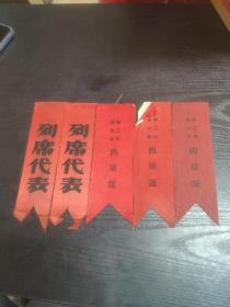 五六十年代:代表证5个合售 胸条（江苏省盐城专区轮船运输公司）
