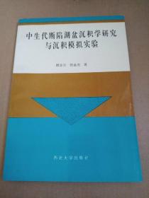 中生代断陷湖盆沉积学研究与沉积模拟实验20200706