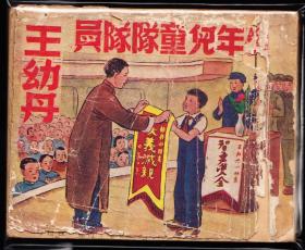 少年儿童队员 王幼丹-老版精品罕见连环画绘画精美