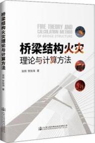 桥梁结构火灾理论与计算方法 9787114165375 张岗 贺拴海 人民交通出版社股份有限公司 蓝图建筑书店