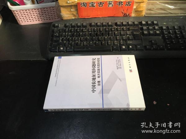 中国农地征用问题研究：治理、地方实践与国际经验