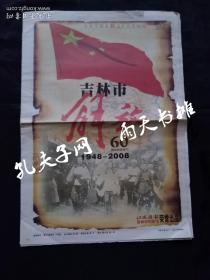 2008年孔网少见 《江城日报》吉林市解放60周年纪念特刊2008年3月9日（本特刊16版）总第4296期