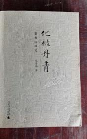 化被丹青 教育国画论 2012年1版1印 包邮挂刷