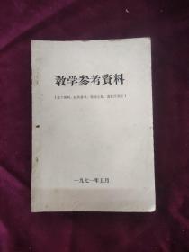 教学参考资料【这个资料，仅供参考，错误之处，请批评指正】