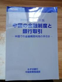 中国の金融制度と银行取引 2019-2020