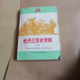 牡丹江党史资料（第一辑）