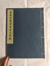 珂罗版字帖：宋孝宗赵眘草书赤壁赋