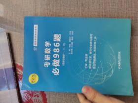 杨超考研数学必做986题（适用于数学1、2、3 2019）