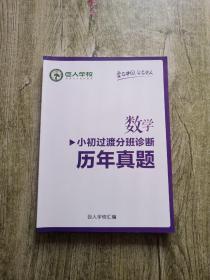 数学 小初过渡分班诊断历年真题 【内页干净】