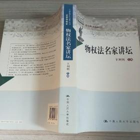 中国法评注与适用丛书（物权法系列）：物权法名家讲坛