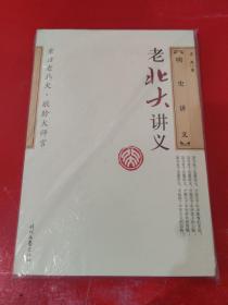 老北大讲义 明史讲义