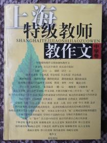 上海特級教師教作文（中學(xué)卷）
