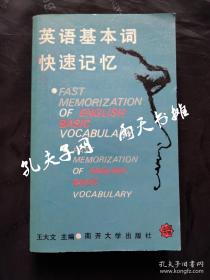 雨天书 · 《英语基本词快速记忆》王大文 主编 南开大学出版社 1988年1版1印