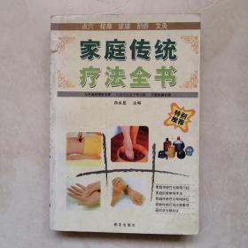 家庭传统疗法全书