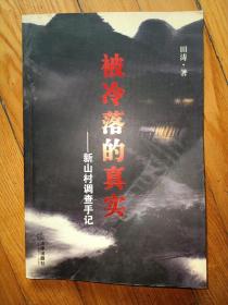 被冷落的真实：新山村调查手记(田涛 签名)看图保真