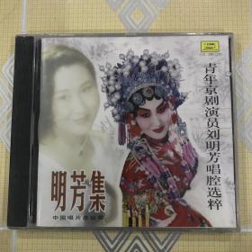 明芳集——青年京剧演员刘明芳唱腔选粹（1CD）【贵妃醉酒、谢瑶环、状元媒、望江亭、霸王别姬、秦香莲、蝶恋花。全新未拆封！】