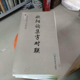 名碑名帖集字，对联集锦，欧阳询集字对联。