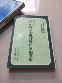 《中国文学批评资料汇编选集》