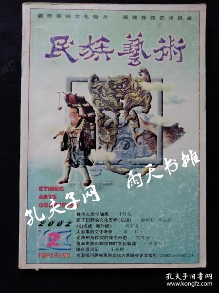 2002年2期， 老期刊《民族艺术》2002年2期总第67期