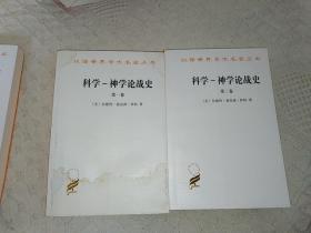 汉译世界学术名著丛书：科学—神学论战史（第一、二卷）一版一印