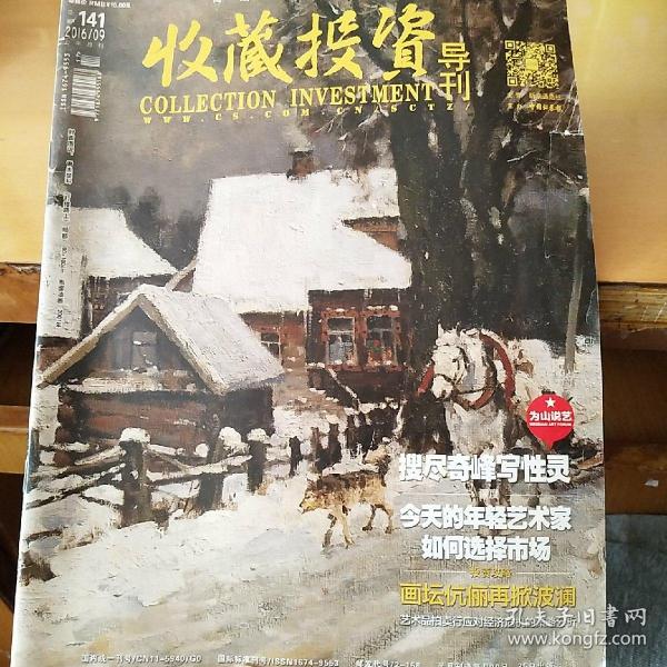 收藏投资导刊2016年9月上半月刊（北2柜3）内有：竹刻宗师周芷岩 经营画廊要放宽纬度~访盈艺术中心王厚淼