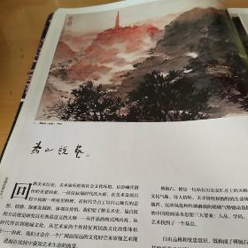 收藏投资导刊2016年9月上半月刊（北2柜3）内有：竹刻宗师周芷岩 经营画廊要放宽纬度~访盈艺术中心王厚淼