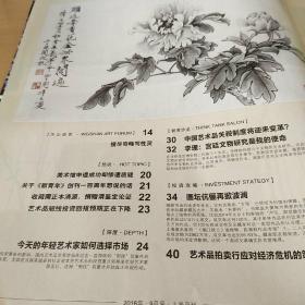 收藏投资导刊2016年9月上半月刊（北2柜3）内有：竹刻宗师周芷岩 经营画廊要放宽纬度~访盈艺术中心王厚淼