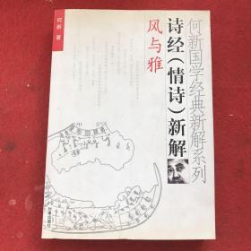 何新国学经典新解系列 诗经（情诗）新解-风与雅