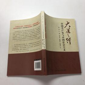 大道之行：中国共产党与中国社会主义