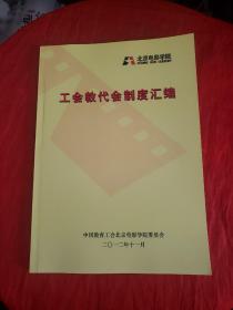 北京电影学院—工会教代会制度汇编