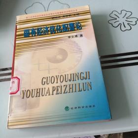 国有经济优化配置论