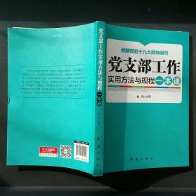 党支部工作实用方法与规程一本通（2018年版）