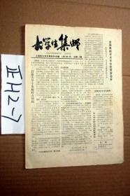 大学生集邮1985年1总第12期