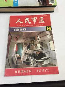 人民军医 1990年第9期