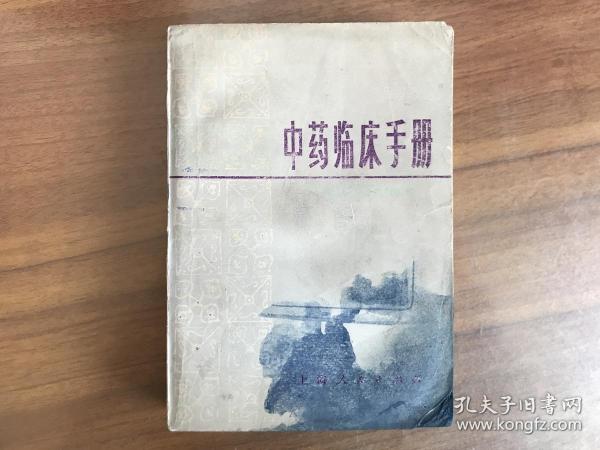 中药临床手册