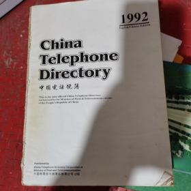 中国电话号簿1992