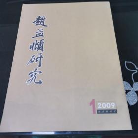 赵孟頫研究 2009 1