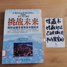 挑战未来:国际金融专家预言中国经济