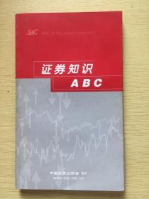 证券知识ABC