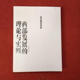 西部发展的理论与实践